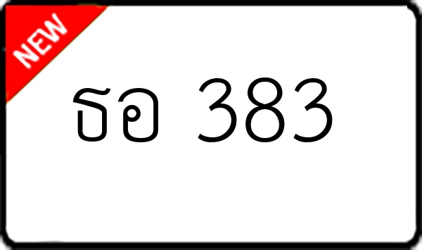 ธอ 383